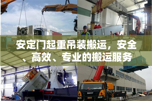 安定门起重吊装搬运，安全、高效、专业的搬运服务