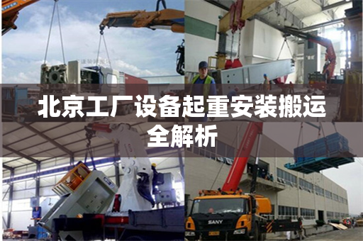 北京工厂设备起重安装搬运全解析