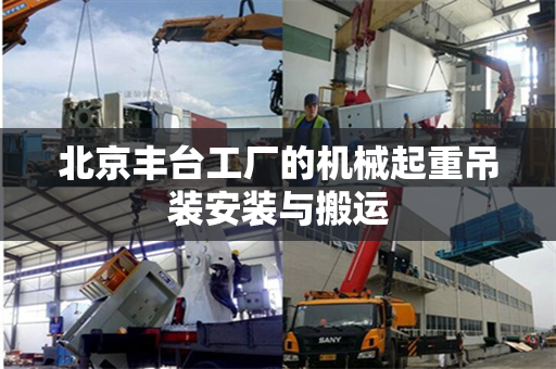北京丰台工厂的机械起重吊装安装与搬运