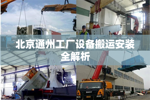 北京通州工厂设备搬运安装全解析
