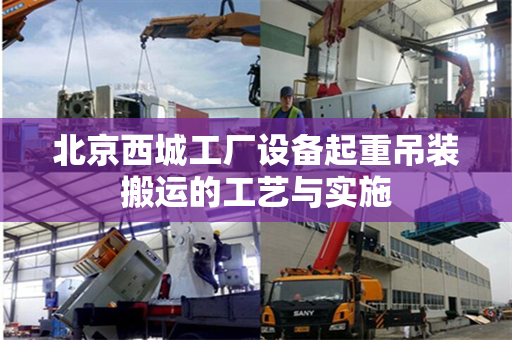 北京西城工厂设备起重吊装搬运的工艺与实施