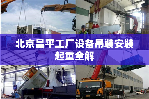北京昌平工厂设备吊装安装起重全解