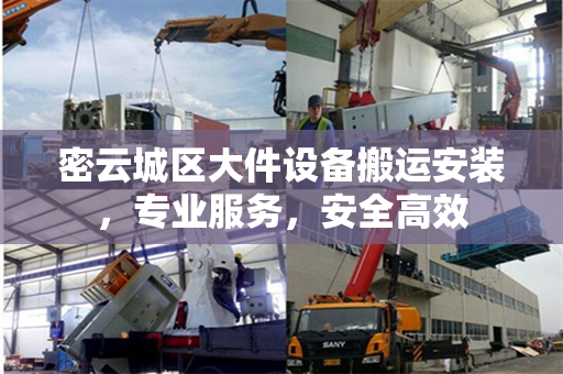 密云城区大件设备搬运安装，专业服务，安全高效