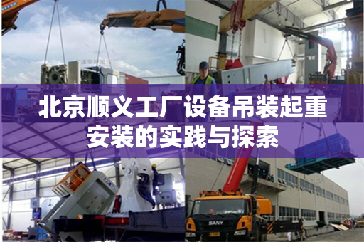 北京顺义工厂设备吊装起重安装的实践与探索