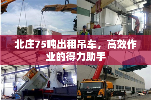 北庄75吨出租吊车，高效作业的得力助手
