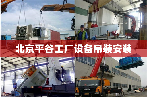 北京平谷工厂设备吊装安装