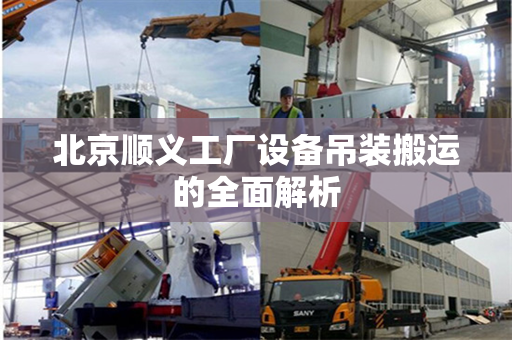 北京顺义工厂设备吊装搬运的全面解析