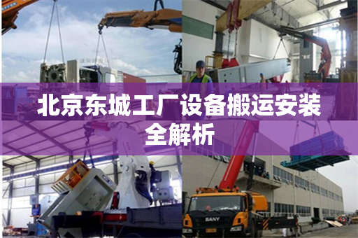 北京东城工厂设备搬运安装全解析
