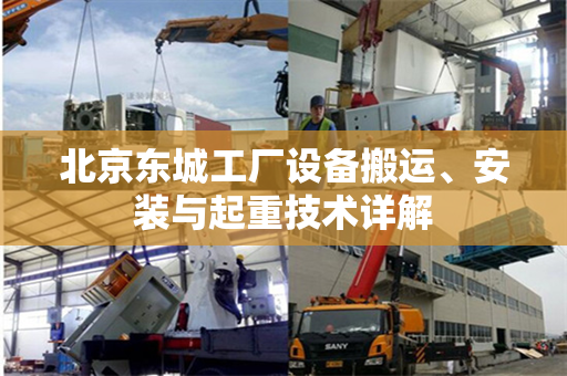 北京东城工厂设备搬运、安装与起重技术详解