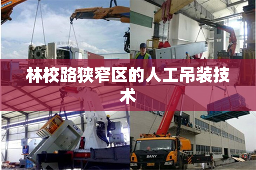 林校路狭窄区的人工吊装技术