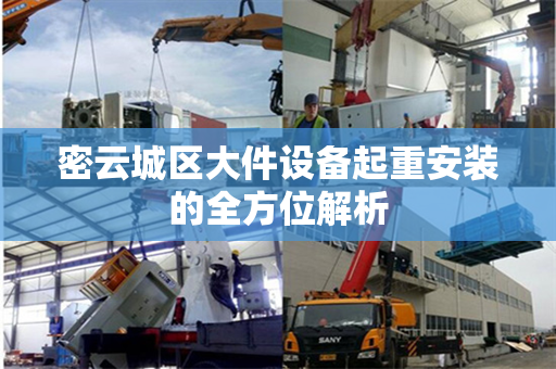 密云城区大件设备起重安装的全方位解析