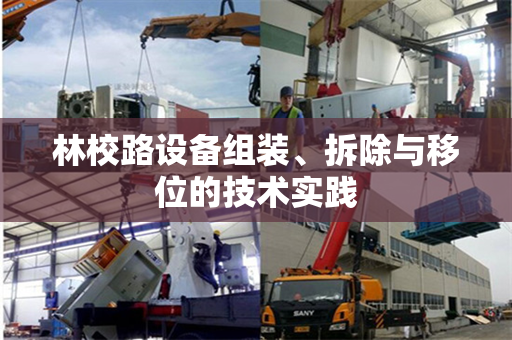 林校路设备组装、拆除与移位的技术实践