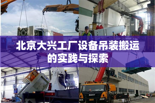 北京大兴工厂设备吊装搬运的实践与探索