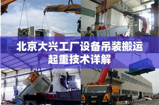 北京大兴工厂设备吊装搬运起重技术详解