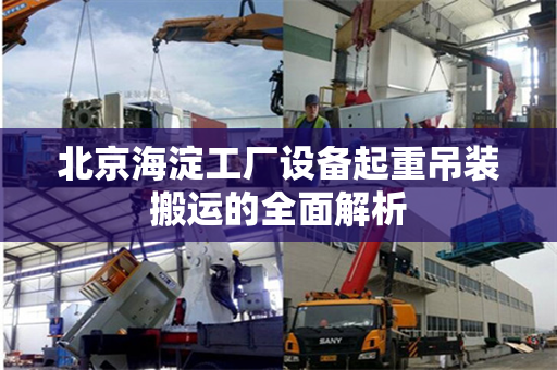 北京海淀工厂设备起重吊装搬运的全面解析