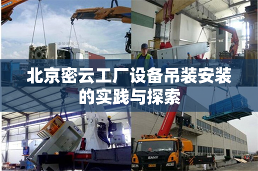 北京密云工厂设备吊装安装的实践与探索
