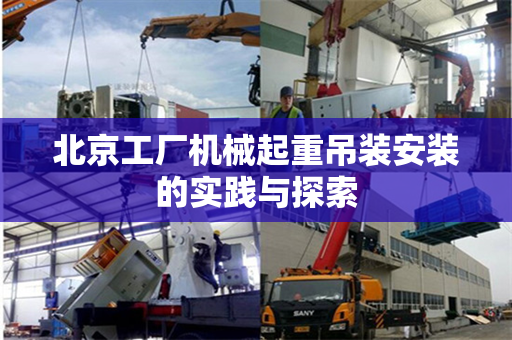 北京工厂机械起重吊装安装的实践与探索