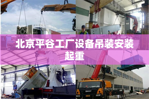 北京平谷工厂设备吊装安装起重