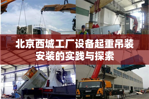 北京西城工厂设备起重吊装安装的实践与探索