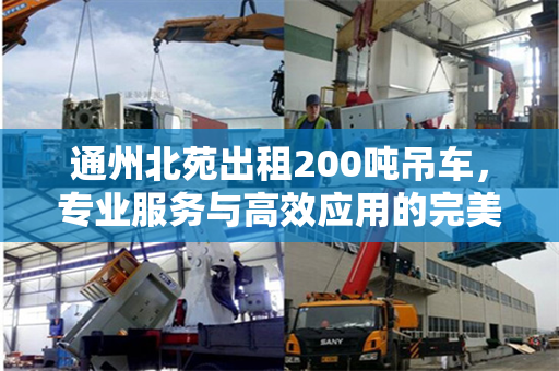 通州北苑出租200吨吊车，专业服务与高效应用的完美结合
