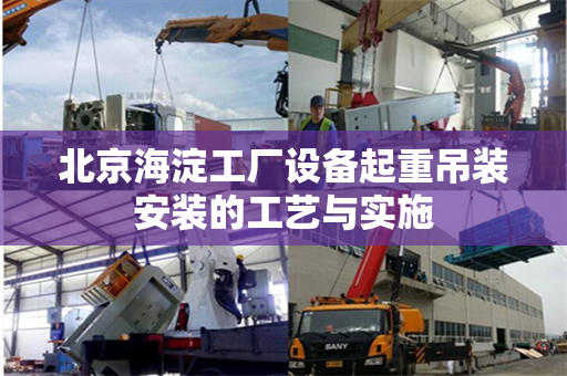 北京海淀工厂设备起重吊装安装的工艺与实施