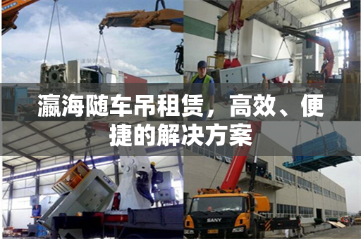 瀛海随车吊租赁，高效、便捷的解决方案