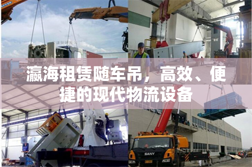 瀛海租赁随车吊，高效、便捷的现代物流设备