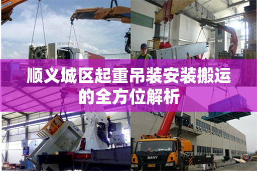 顺义城区起重吊装安装搬运的全方位解析