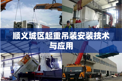 顺义城区起重吊装安装技术与应用