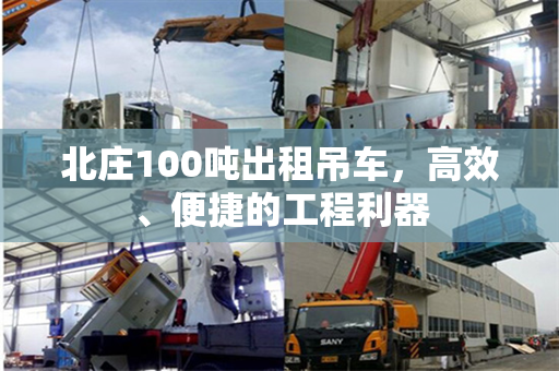 北庄100吨出租吊车，高效、便捷的工程利器