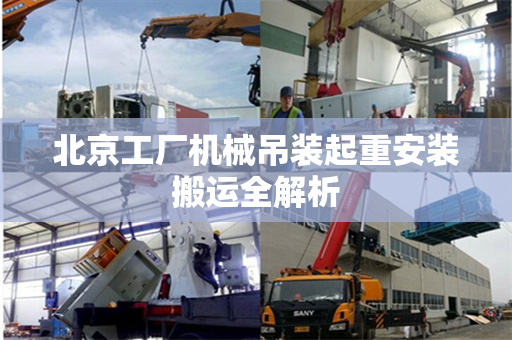 北京工厂机械吊装起重安装搬运全解析