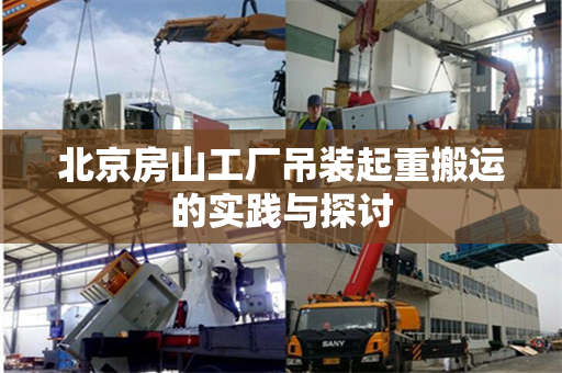 北京房山工厂吊装起重搬运的实践与探讨