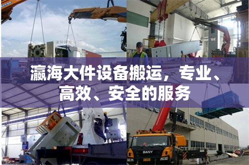瀛海大件设备搬运，专业、高效、安全的服务