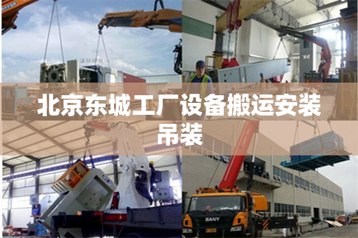 北京东城工厂设备搬运安装吊装