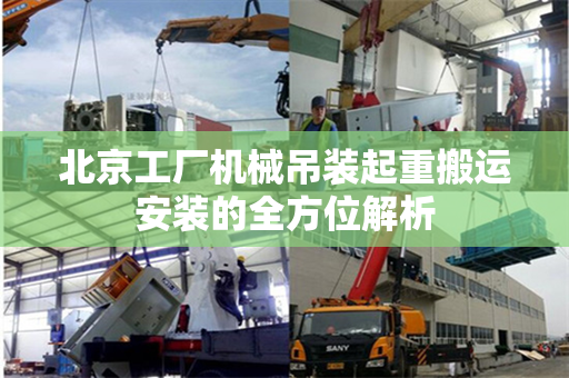 北京工厂机械吊装起重搬运安装的全方位解析