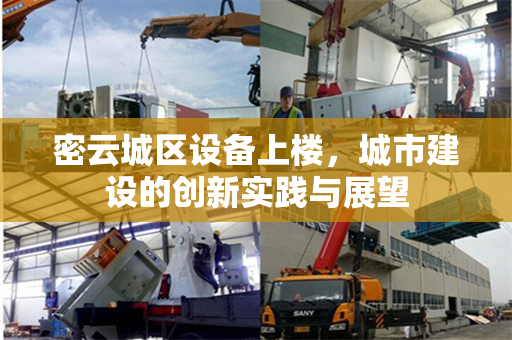 密云城区设备上楼，城市建设的创新实践与展望