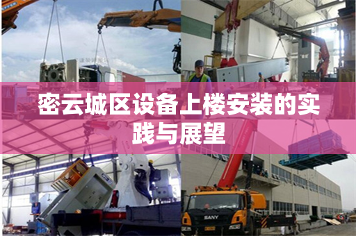 密云城区设备上楼安装的实践与展望