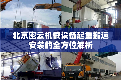北京密云机械设备起重搬运安装的全方位解析