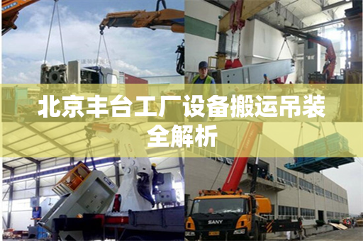 北京丰台工厂设备搬运吊装全解析