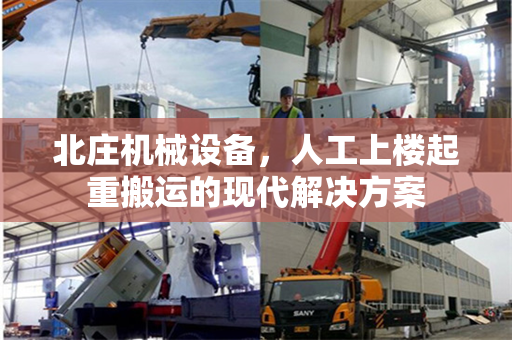 北庄机械设备，人工上楼起重搬运的现代解决方案