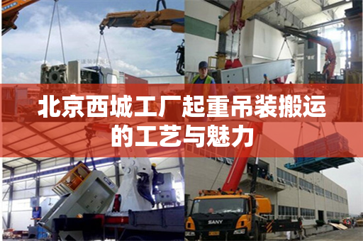 北京西城工厂起重吊装搬运的工艺与魅力