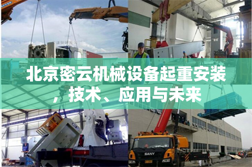 北京密云机械设备起重安装，技术、应用与未来