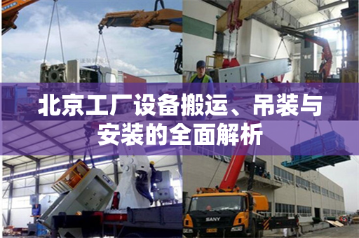 北京工厂设备搬运、吊装与安装的全面解析