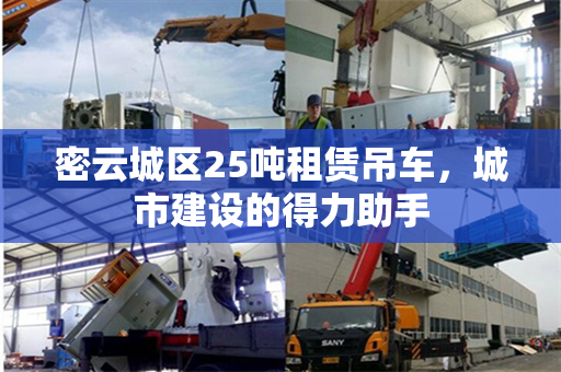 密云城区25吨租赁吊车，城市建设的得力助手