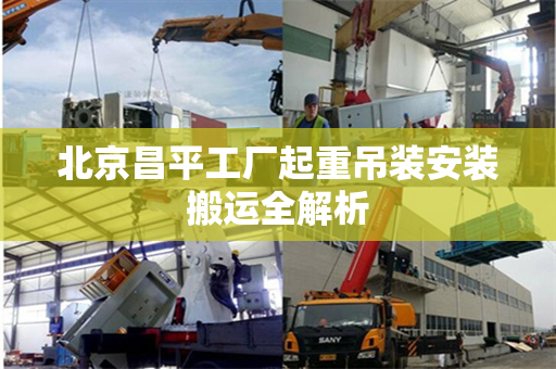 北京昌平工厂起重吊装安装搬运全解析