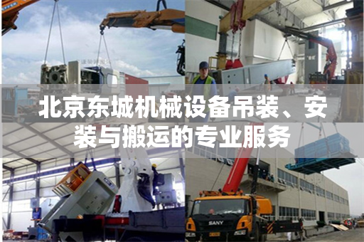 北京东城机械设备吊装、安装与搬运的专业服务