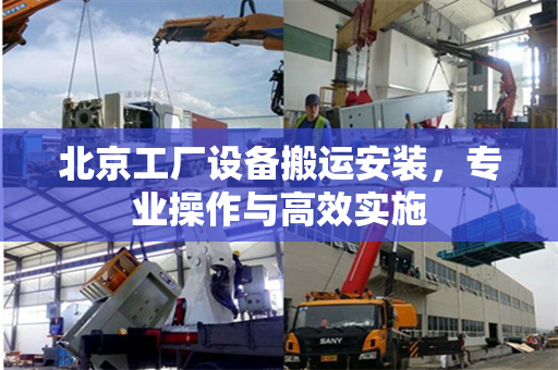 北京工厂设备搬运安装，专业操作与高效实施