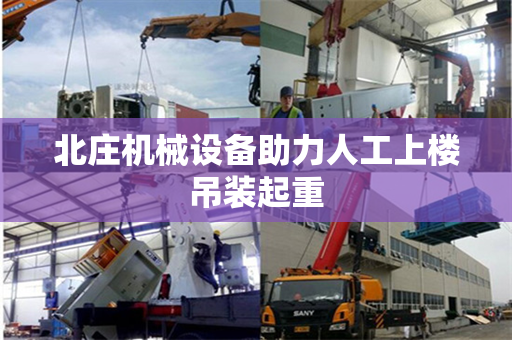 北庄机械设备助力人工上楼吊装起重