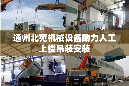 通州北苑机械设备助力人工上楼吊装安装