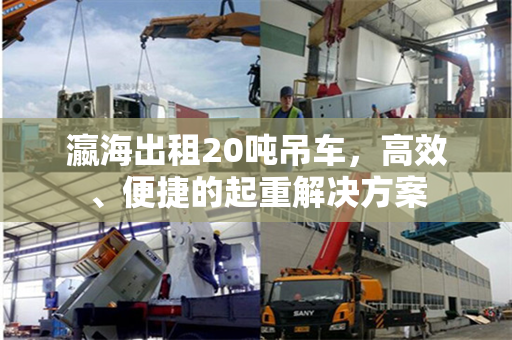 瀛海出租20吨吊车，高效、便捷的起重解决方案